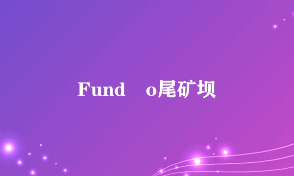 Fundão尾矿坝