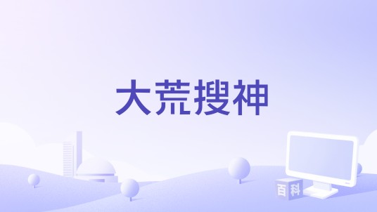 大荒搜神