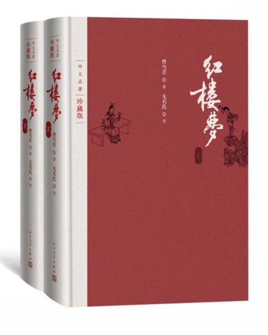 红楼梦（上下）（四大名著珍藏版）