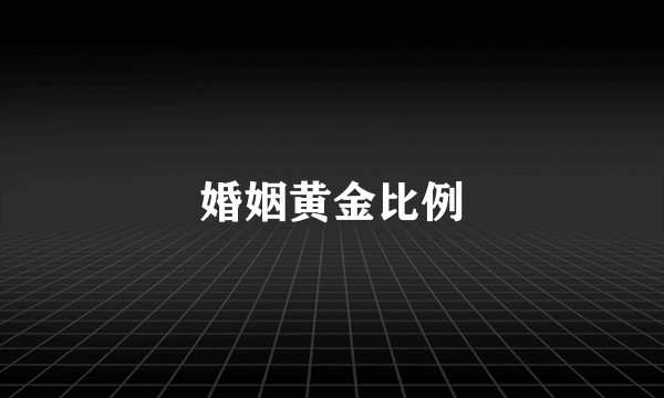 婚姻黄金比例