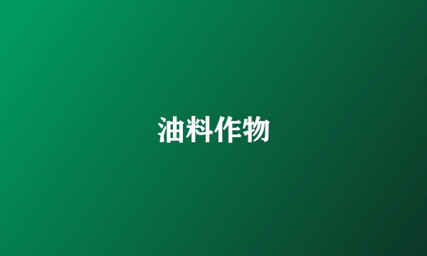 油料作物