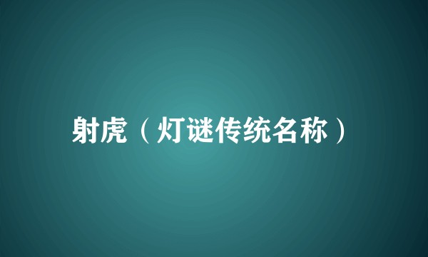 射虎（灯谜传统名称）