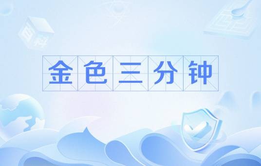 金色三分钟