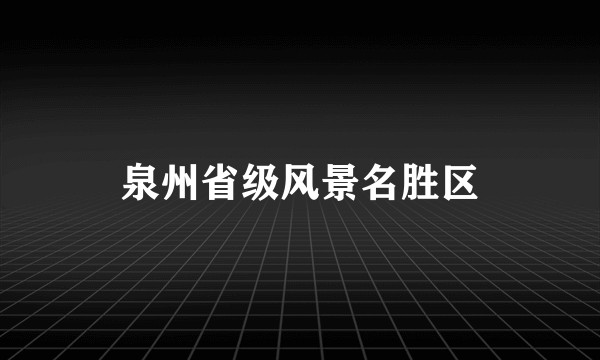 泉州省级风景名胜区