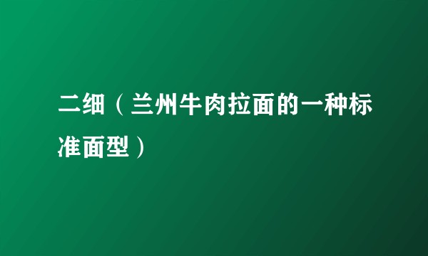 二细（兰州牛肉拉面的一种标准面型）