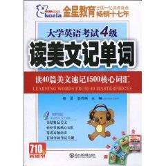 大学英语考试4级读美文记单词