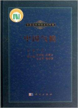 中国自然地理系列专著：中国气候
