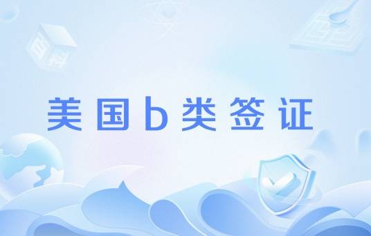 美国b类签证