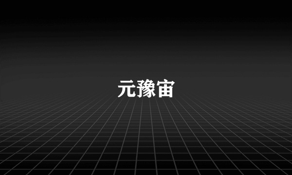 元豫宙