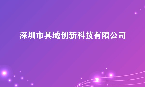 深圳市其域创新科技有限公司