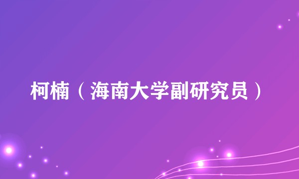柯楠（海南大学副研究员）