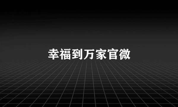 幸福到万家官微
