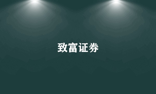 致富证券