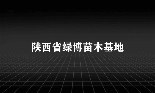 陕西省绿博苗木基地