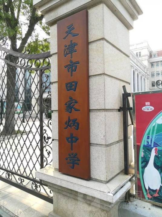 天津市田家炳中学