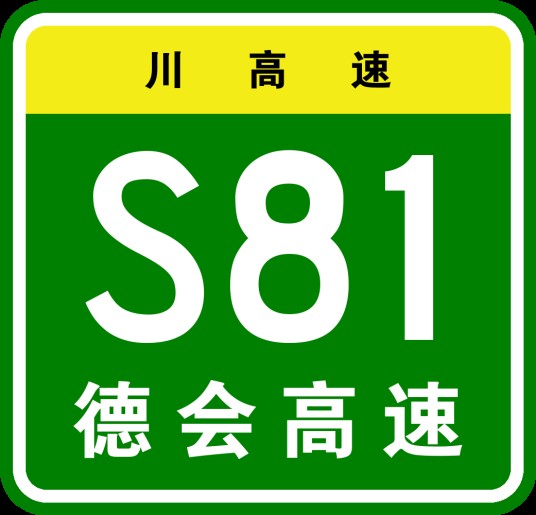 德昌—会理高速公路