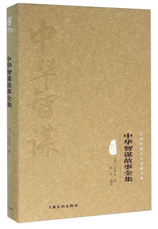 中华智谋故事全集（图文精释版）（精）