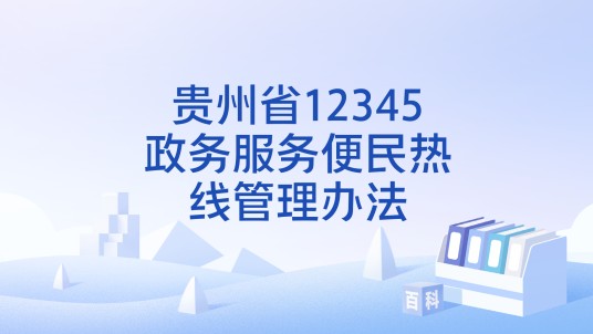 贵州省12345政务服务便民热线管理办法