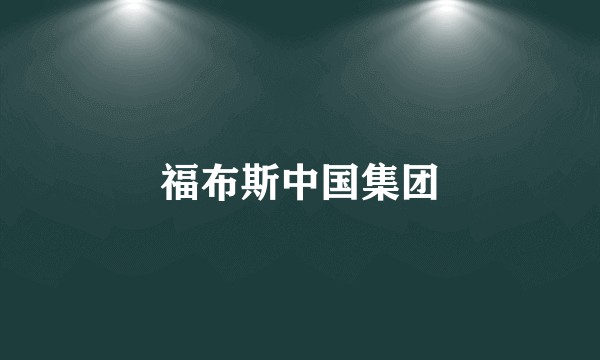 福布斯中国集团