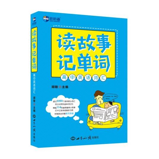 读故事记单词高中英语词汇