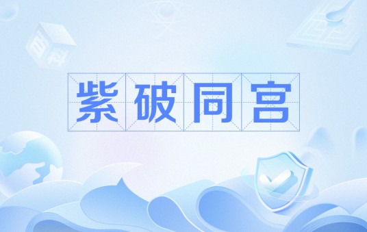 紫破同宫