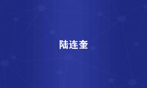 陆连奎