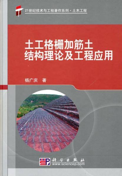 土工格栅加筋土结构理论及工程应用