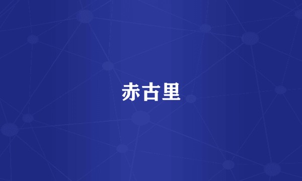 赤古里
