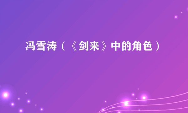 冯雪涛(《剑来》中的角色)