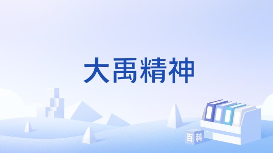 大禹精神