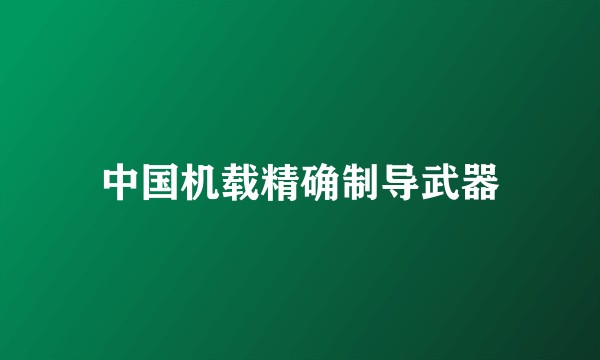 中国机载精确制导武器