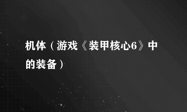 机体(游戏《装甲核心6》中的装备)