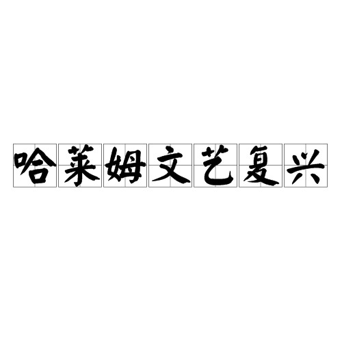 哈莱姆文艺复兴