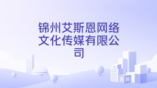锦州艾斯恩网络文化传媒有限公司