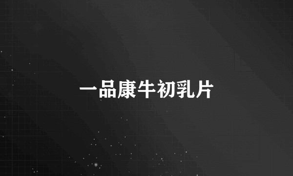 一品康牛初乳片
