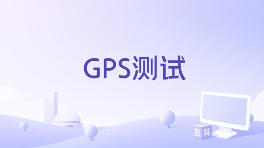 GPS测试