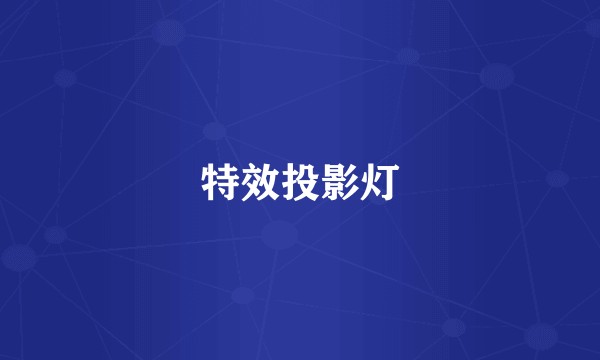 特效投影灯