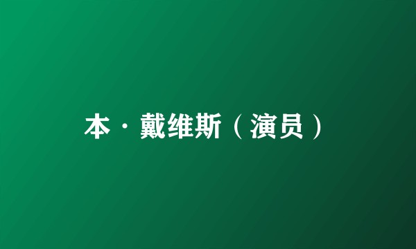 本·戴维斯(演员)