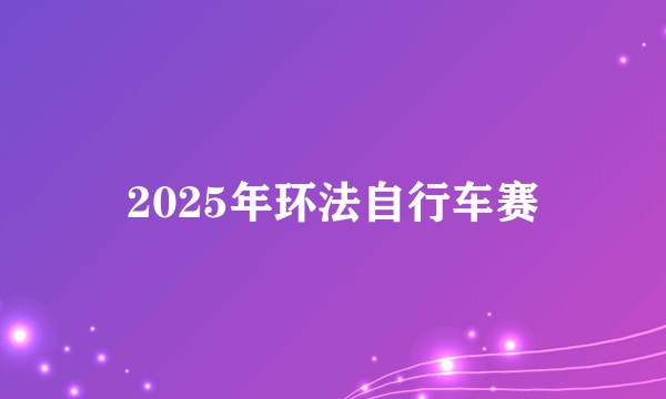 2025年环法自行车赛