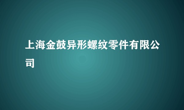 上海金鼓异形螺纹零件有限公司