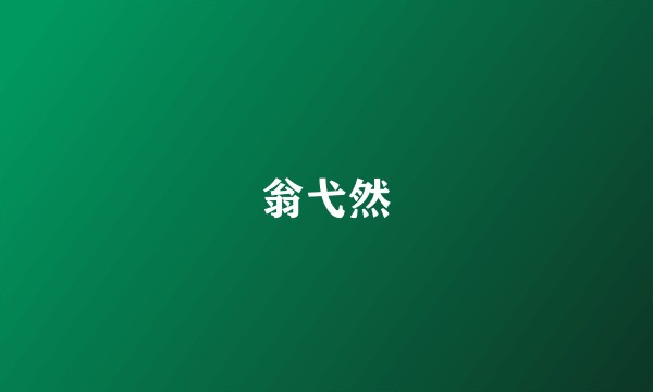 翁弋然