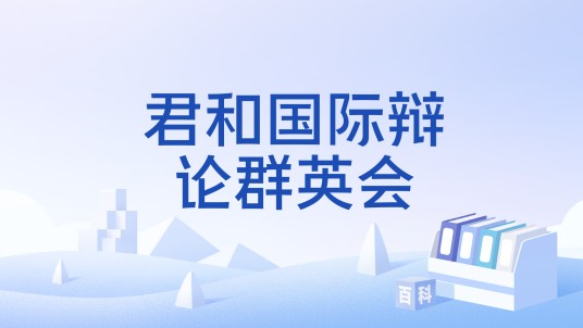 君和国际辩论群英会