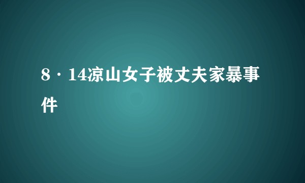 8·14凉山女子被丈夫家暴事件