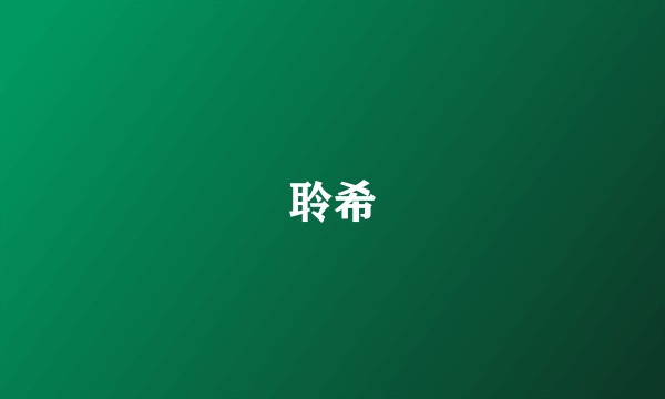 聆希