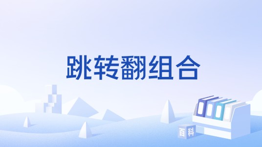 跳转翻组合