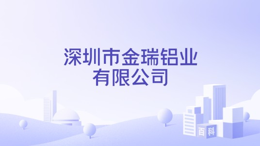 深圳市金瑞铝业有限公司