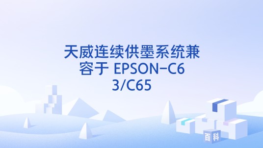 天威连续供墨系统兼容于 EPSON-C63/C65