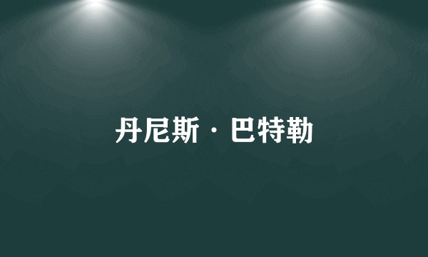 丹尼斯·巴特勒