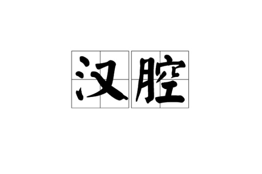 汉腔