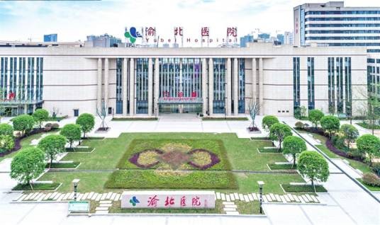 重庆市两江新区渝北人民医院